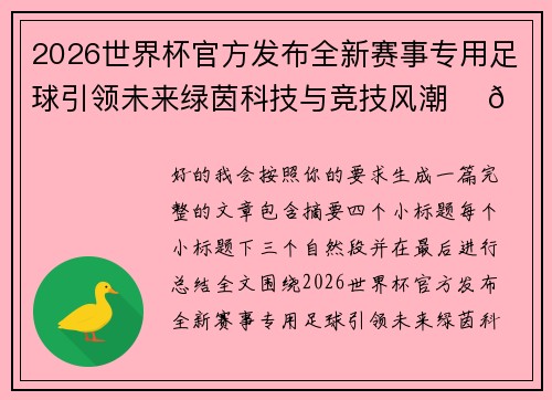 2026世界杯官方发布全新赛事专用足球引领未来绿茵科技与竞技风潮 ⚽🌍