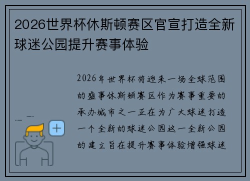 2026世界杯休斯顿赛区官宣打造全新球迷公园提升赛事体验 2026世界杯休斯顿赛区官宣打造全新球迷公园提升赛事体验