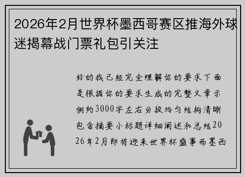 2026年2月世界杯墨西哥赛区推海外球迷揭幕战门票礼包引关注