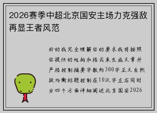 2026赛季中超北京国安主场力克强敌再显王者风范 2026赛季中超北京国安主场力克强敌再显王者风范