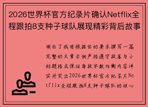 2026世界杯官方纪录片确认Netflix全程跟拍8支种子球队展现精彩背后故事