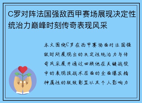 C罗对阵法国强敌西甲赛场展现决定性统治力巅峰时刻传奇表现风采 C罗对阵法国强敌西甲赛场展现决定性统治力巅峰时刻传奇表现风采