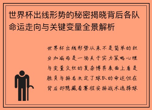 世界杯出线形势的秘密揭晓背后各队命运走向与关键变量全景解析
