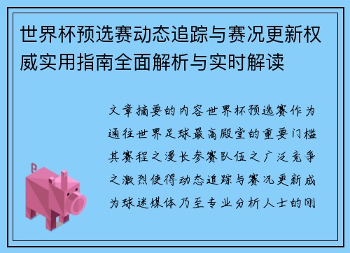 世界杯预选赛动态追踪与赛况更新权威实用指南全面解析与实时解读