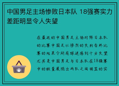 中国男足主场惨败日本队 18强赛实力差距明显令人失望