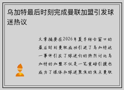 乌加特最后时刻完成曼联加盟引发球迷热议