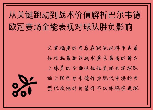 从关键跑动到战术价值解析巴尔韦德欧冠赛场全能表现对球队胜负影响