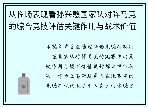 从临场表现看孙兴慜国家队对阵马竞的综合竞技评估关键作用与战术价值分析 从临场表现看孙兴慜国家队对阵马竞的综合竞技评估关键作用与战术价值分析