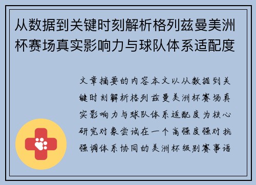 从数据到关键时刻解析格列兹曼美洲杯赛场真实影响力与球队体系适配度