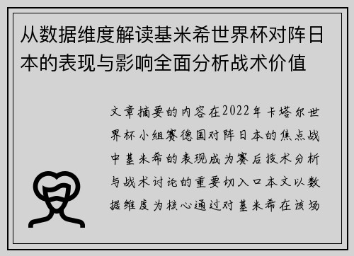 从数据维度解读基米希世界杯对阵日本的表现与影响全面分析战术价值 从数据维度解读基米希世界杯对阵日本的表现与影响全面分析战术价值