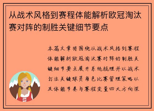 从战术风格到赛程体能解析欧冠淘汰赛对阵的制胜关键细节要点