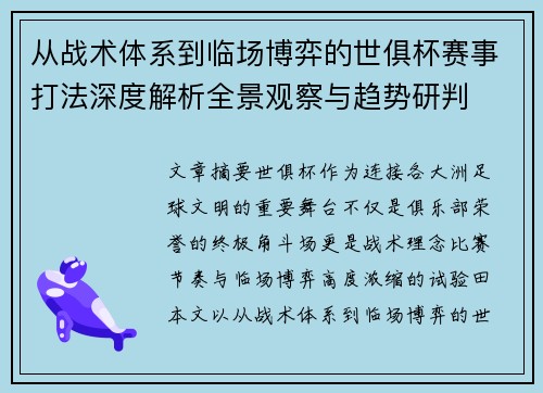 从战术体系到临场博弈的世俱杯赛事打法深度解析全景观察与趋势研判