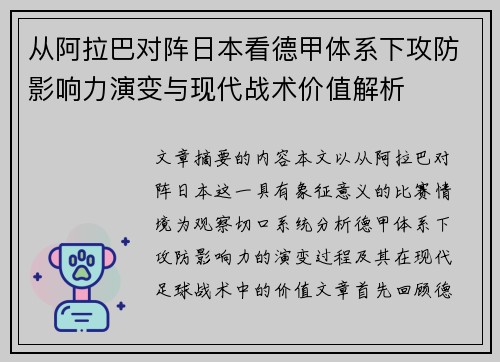 从阿拉巴对阵日本看德甲体系下攻防影响力演变与现代战术价值解析 从阿拉巴对阵日本看德甲体系下攻防影响力演变与现代战术价值解析