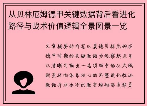 从贝林厄姆德甲关键数据背后看进化路径与战术价值逻辑全景图景一览