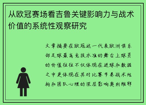 从欧冠赛场看吉鲁关键影响力与战术价值的系统性观察研究