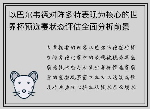 以巴尔韦德对阵多特表现为核心的世界杯预选赛状态评估全面分析前景 以巴尔韦德对阵多特表现为核心的世界杯预选赛状态评估全面分析前景