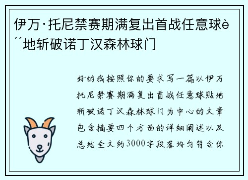 伊万·托尼禁赛期满复出首战任意球贴地斩破诺丁汉森林球门 伊万·托尼禁赛期满复出首战任意球贴地斩破诺丁汉森林球门