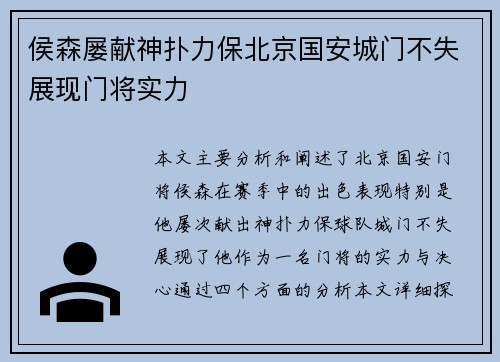 侯森屡献神扑力保北京国安城门不失展现门将实力