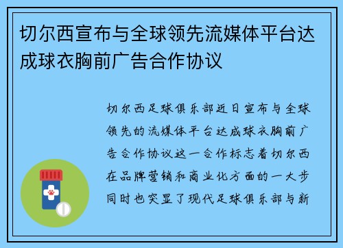 切尔西宣布与全球领先流媒体平台达成球衣胸前广告合作协议 切尔西宣布与全球领先流媒体平台达成球衣胸前广告合作协议