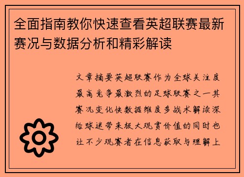 全面指南教你快速查看英超联赛最新赛况与数据分析和精彩解读