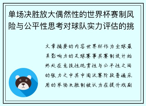 单场决胜放大偶然性的世界杯赛制风险与公平性思考对球队实力评估的挑战