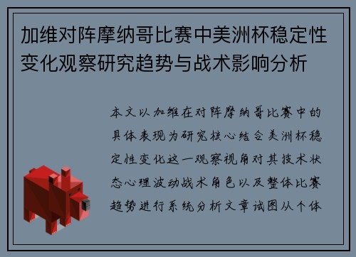 加维对阵摩纳哥比赛中美洲杯稳定性变化观察研究趋势与战术影响分析 加维对阵摩纳哥比赛中美洲杯稳定性变化观察研究趋势与战术影响分析