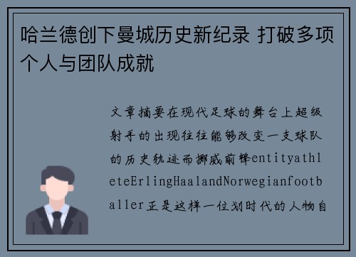 哈兰德创下曼城历史新纪录 打破多项个人与团队成就