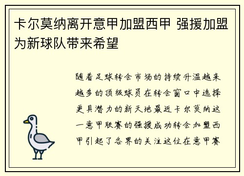 卡尔莫纳离开意甲加盟西甲 强援加盟为新球队带来希望