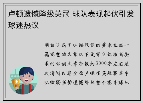 卢顿遗憾降级英冠 球队表现起伏引发球迷热议 卢顿遗憾降级英冠 球队表现起伏引发球迷热议