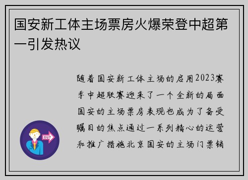 国安新工体主场票房火爆荣登中超第一引发热议 国安新工体主场票房火爆荣登中超第一引发热议