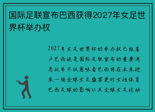 国际足联宣布巴西获得2027年女足世界杯举办权 国际足联宣布巴西获得2027年女足世界杯举办权