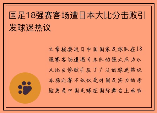 国足18强赛客场遭日本大比分击败引发球迷热议