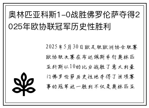 奥林匹亚科斯1-0战胜佛罗伦萨夺得2025年欧协联冠军历史性胜利