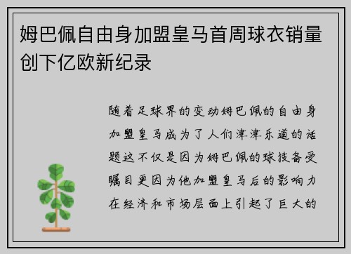 姆巴佩自由身加盟皇马首周球衣销量创下亿欧新纪录