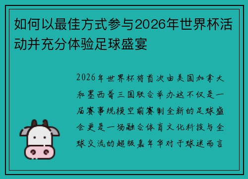 如何以最佳方式参与2026年世界杯活动并充分体验足球盛宴