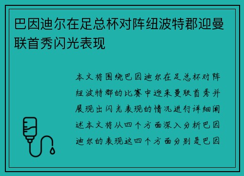 巴因迪尔在足总杯对阵纽波特郡迎曼联首秀闪光表现