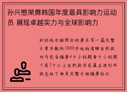孙兴慜荣膺韩国年度最具影响力运动员 展现卓越实力与全球影响力