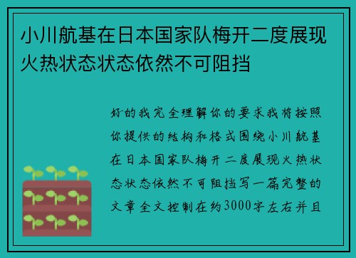 小川航基在日本国家队梅开二度展现火热状态状态依然不可阻挡