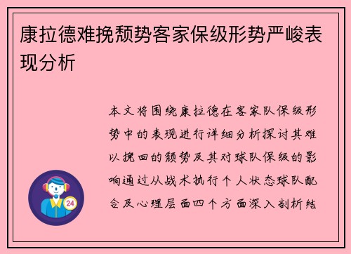 康拉德难挽颓势客家保级形势严峻表现分析