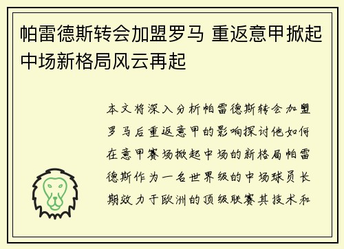 帕雷德斯转会加盟罗马 重返意甲掀起中场新格局风云再起