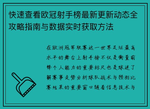 快速查看欧冠射手榜最新更新动态全攻略指南与数据实时获取方法 快速查看欧冠射手榜最新更新动态全攻略指南与数据实时获取方法