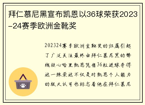 拜仁慕尼黑宣布凯恩以36球荣获2023-24赛季欧洲金靴奖