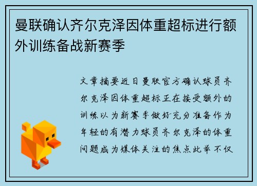 曼联确认齐尔克泽因体重超标进行额外训练备战新赛季