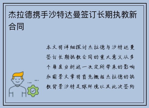 杰拉德携手沙特达曼签订长期执教新合同