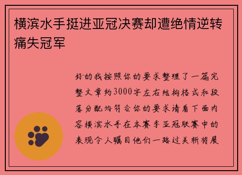横滨水手挺进亚冠决赛却遭绝情逆转痛失冠军