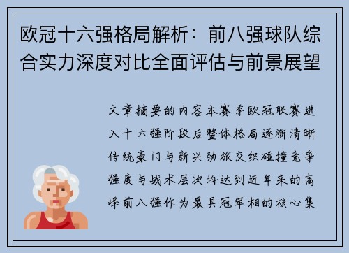 欧冠十六强格局解析：前八强球队综合实力深度对比全面评估与前景展望