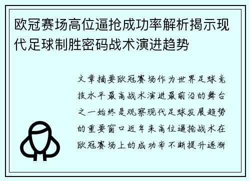 欧冠赛场高位逼抢成功率解析揭示现代足球制胜密码战术演进趋势 欧冠赛场高位逼抢成功率解析揭示现代足球制胜密码战术演进趋势