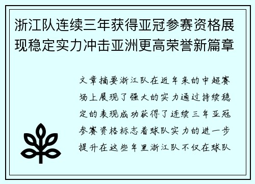 浙江队连续三年获得亚冠参赛资格展现稳定实力冲击亚洲更高荣誉新篇章