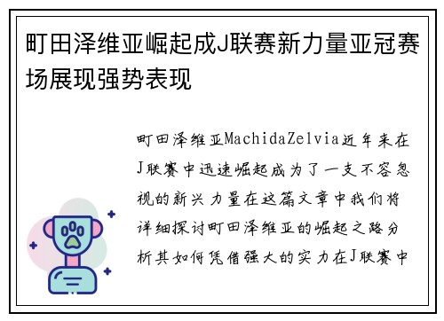 町田泽维亚崛起成J联赛新力量亚冠赛场展现强势表现