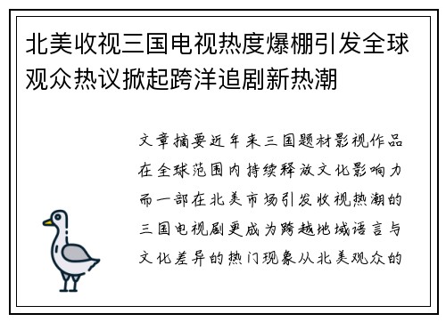 北美收视三国电视热度爆棚引发全球观众热议掀起跨洋追剧新热潮